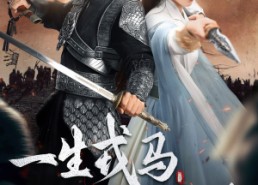 短剧《一生戎马入深宅（82集）》短剧完整版免费在线赏