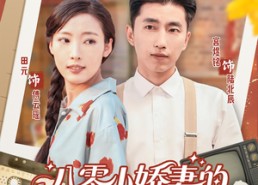 短剧《八零小娇妻的逆袭路（97集）》短剧完整版免费在线追