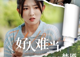 短剧《好人难当我的善举变梦魇（49集）》在线短剧免费全集畅享