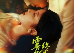 短剧《雾尽归途终是你（60集）》免费短剧高清全集享