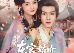 短剧《东宫娇娇养成记（80集）》爆款短剧免费全集观览