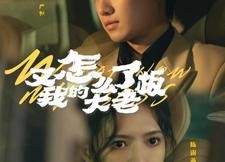 短剧《又怎么了我的大老板（70集）》热门短剧免费全集在线追