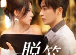 短剧《脱笼（74集）》优质短剧在线免费览