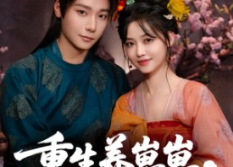 短剧《重生养崽崽将军宠上天（60集）》热门短剧全集免费畅播