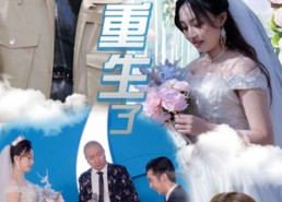 短剧《结婚当天新郎重生了（101集）》短剧高清全集免费观看