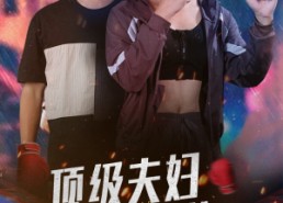 短剧《顶级夫妇太酷啦（68集）》短剧完整剧情免费观看