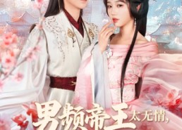 短剧《男频帝王太无情可我是他白月光（102集）》短剧全集免费在线览