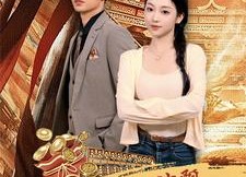 短剧《我真的是财神啊（80集）》超长短剧全集免费享