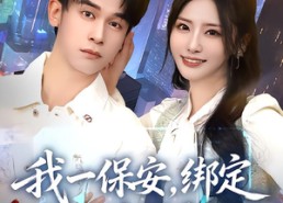 短剧《我一保安，绑定无双将军系统（80集）》必看短剧在线完整版