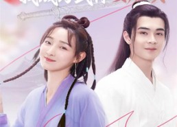 短剧《剑影千里追夫，我成为武林女魔头（99集）》短剧免费全集在线乐看