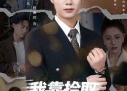 短剧《我靠拾取他人属性，走上巅峰（70集）》热门短剧全集在线看