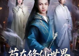 短剧《苟在修仙世界当反派（80集）》修仙冒险短剧免费全集观