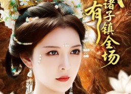 短剧《我有诸子镇全场（80集）》超火短剧免费全集看