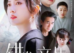 短剧《错位亲情（30集）》短剧全集免费在线追