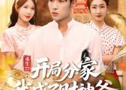 短剧《重生77：开局分家我成了财神爷（70集）》热门短剧高清在线播放