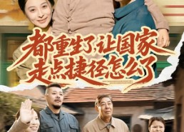 短剧《都重生了，让国家走点捷径怎么了（73集）》爆款短剧免费在线赏