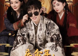 短剧《庆余年之大凉太子爷（81集）》热门短剧免费高清播放