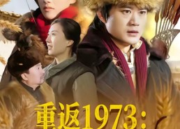 短剧《重返1973：守护未来丈母娘（80集）》短剧全集免费畅享观看
