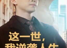 短剧《这一世，我逆袭人生（66集）》短剧免费完整版速览