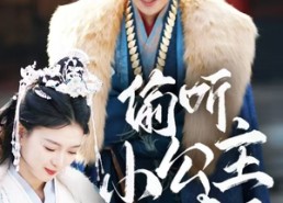 短剧《偷听小公主心声后君王一家都慌了（70集）》短剧全集畅享免费看