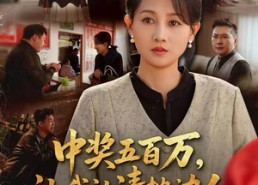 短剧《中奖五百万，让我认清枕边人（61集）》爆款短剧完整版免费看