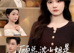 短剧《顾总，沈小姐是真的要离婚（81集）》短剧在线免费看全集