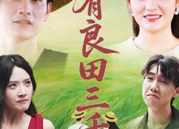 短剧《我有良田三千亩（80）》短剧免费高清在线看