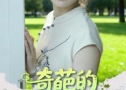 短剧《奇葩的相亲奇遇（17集）》短剧全集高清免费看