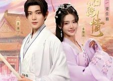 短剧《殿下请许以深情（80集）》短剧全集流畅免费看