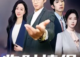 短剧《临时情侣（99集）》短剧免费全集畅快追