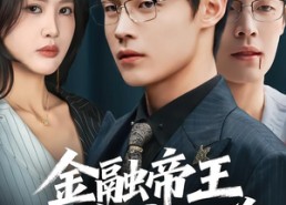 短剧《金融帝王为弟讨公道（58集）》免费短剧全集流畅观看