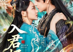 短剧《入君怀（90集）》短剧全集高清无删减