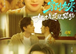 短剧《穿到九零，她才是顶级猎物（81集）》短剧无广告免费全集看