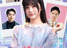 短剧《糟糕我被男神包围了（70集）》热门短剧免费全集赏