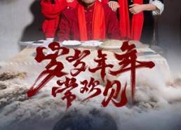 短剧《岁岁年年常欢见（71集）》短剧完整高清在线赏