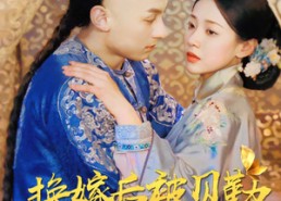 短剧《换嫁后被贝勒宠上天（35集）》短剧全集免费畅享观影