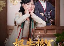 短剧《报告将军娇娇夫人种田忙（80集）》热门短剧全集免费观赏