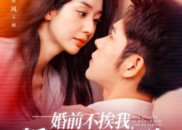 短剧《婚前不挨我，婚后老婆贴贴（206集）》精品短剧免费全集赏