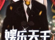 短剧《娱乐天王（86集）》精彩短剧完整版免费看