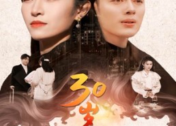 短剧《30岁见晴天（46集）》免费短剧全集高清看