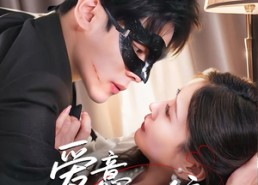 短剧《爱意藏不住（63集）》经典短剧完整免费赏