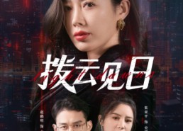 短剧《拨云见日（61集）》免费短剧全集随心看