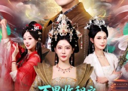 短剧《万界收租之我与女仙共飞升（80集）》免费短剧全集畅享观看