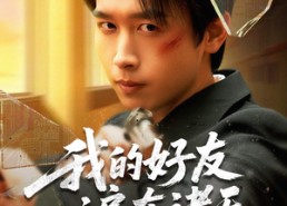 短剧《我的好友遍布诸天（81集）》短剧完整版免费畅享