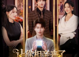 短剧《让你相亲来了你怎么掏出这个（89集）》爆款短剧完整版免费享