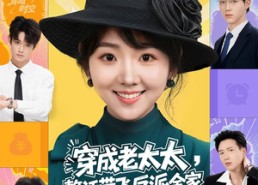 短剧《穿成老太太整活带飞反派全家（60集）》热门短剧完整版免费看