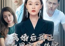 短剧《离婚后我让渣男牢底坐穿（78集）》短剧高清全集免费赏