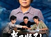 短剧《孝子贤孙（81集）》短剧免费全集畅快追看