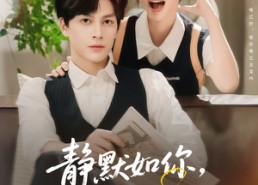 短剧《静默如你喧嚣如我（80集）》免费短剧全集畅享观看