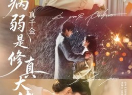 短剧《病弱真千金是修真大佬（81集）》精彩短剧在线高清观看